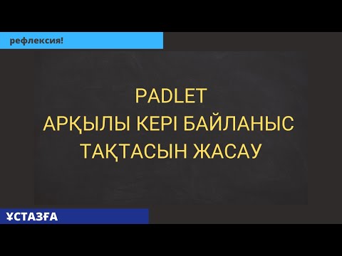 Видео: Padlet арқылы кері байланыс тақтасын жасау