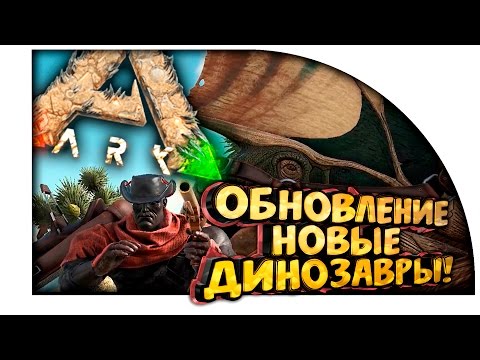 Видео: ARK Scorched Earth - ШИКАРНОЕ ОБНОВЛЕНИЕ! - НОВЫЕ ДИНОЗАВРЫ в ARK! #10