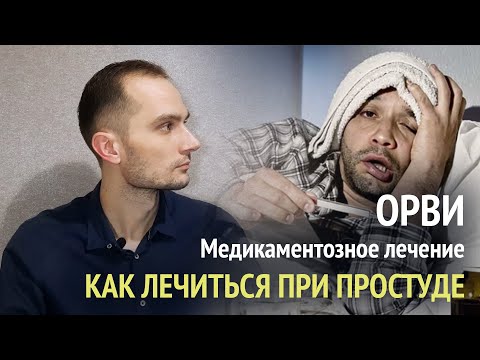 Видео: Чем лечить ОРВИ? Медикаментозное лечение