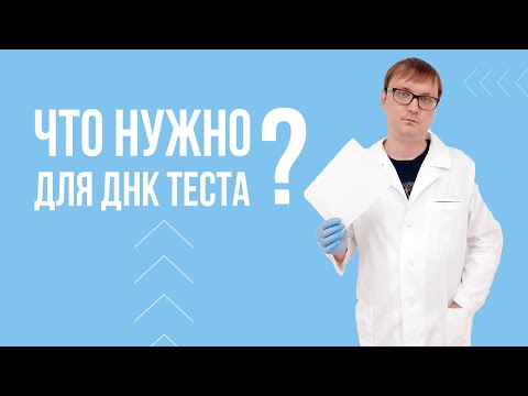 Видео: Что нужно для ДНК теста. Образцы ДНК: ногти, волосы, ушная сера, жвачка и тд.