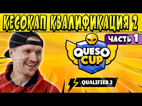 Видео: ХАЙЛАЙТЫ ВТОРОГО РАУНДА КВАЛИФИКАЦИИ #КЕСОКАП 2023 БРАВЛ СТАРС 🤩 ЧАСТЬ 1