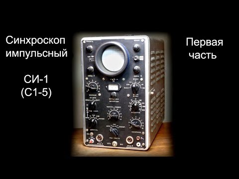 Видео: Синхроскоп СИ-1 подробно. Часть 1