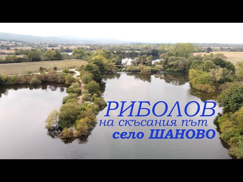 Видео: Труден риболов на бившите пресевни на село Шаново