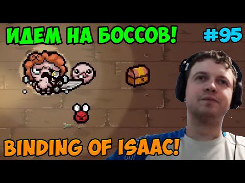 Видео: Папич играет в The Binding of Isaac! Идем на боссов! 95