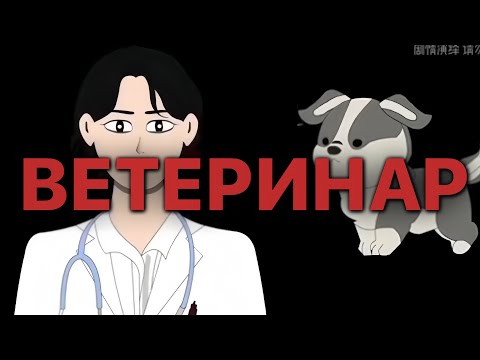 Видео: ВЕТЕРИНАР. ХОЗЯИН КТО-ТО ХОЧЕТ УБ!ТЬ ТЕБЯ!