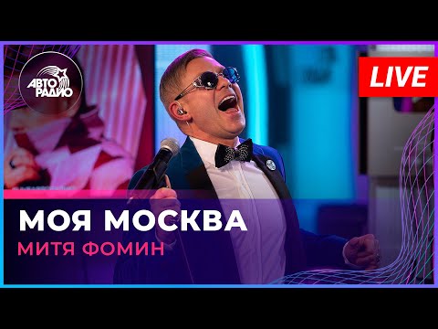 Видео: Митя Фомин - Моя Москва (LIVE @ Авторадио)