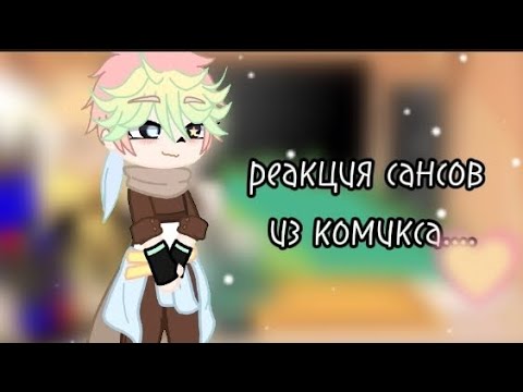 Видео: реакция сансов из комикса "Гендерный вопрос" (дрим,эррор,инк) на сам комикс: