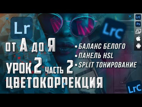 Видео: Обработка фото в Lightroom / Курс Лайтрум от А до Я / Цветокоррекция
