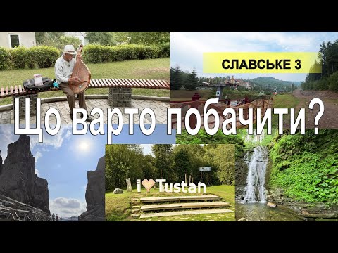 Видео: Славське 2022.Карпати 3 част. Тустанські скелі/Водоспад/Підйомник "Захар Беркут"/готель"Терем"/Сколе