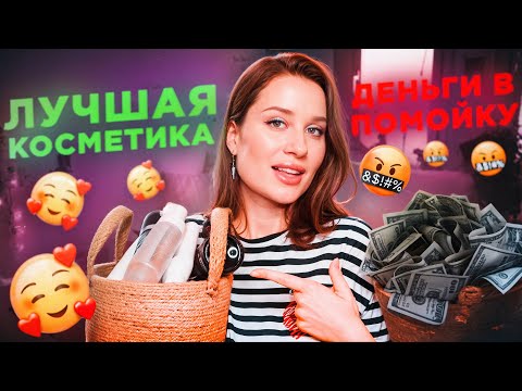 Видео: ПУСТЫЕ БАНОЧКИ: ЛУЧШАЯ КОСМЕТИКА и ДЕНЬГИ В ПОМОЙКУ!