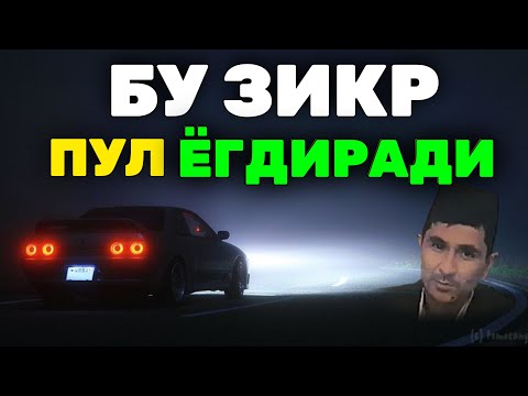 Видео: Бу зикр пул ёгдиради Абдуллоҳ Домла #abdullohdomla #ilmnuri #zikr #namoz #rek 
