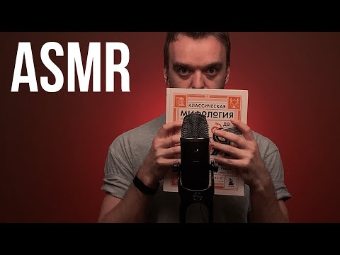 Видео: АСМР | ЧТЕНИЕ | ШЕПОТ | ТАППИНГ | ASMR | READING | WHISPER| RUSSIAN ACCENT