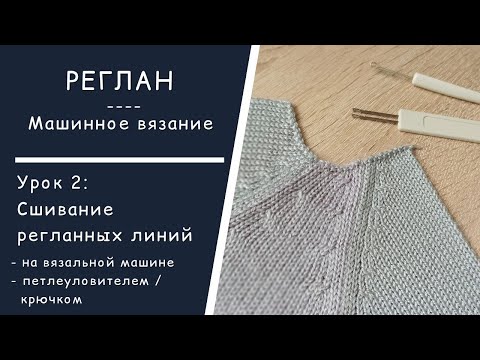 Видео: Реглан  //  Урок 2:  Сшивание регланных линий  //  2 способа