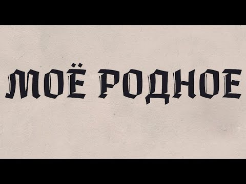 Видео: Моё родное - Стаханов