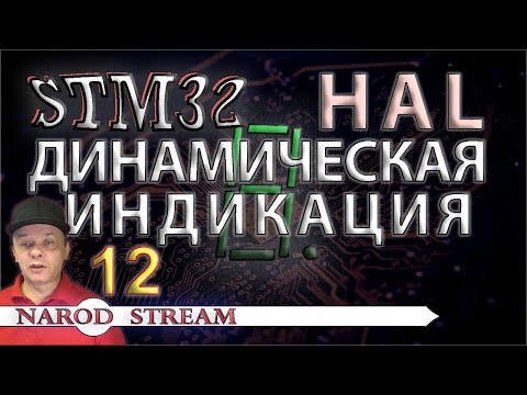 Видео: Программирование МК STM32. УРОК 12. HAL. Динамическая индикация