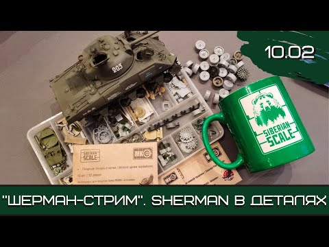 Видео: Шерман-стрим. Sherman в деталях. 10.02.21