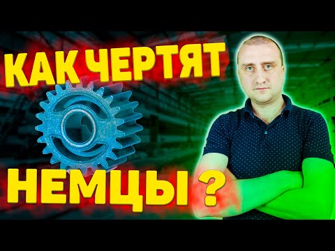 Видео: Немецкий чертеж шестерни ➤ В чем особенность?