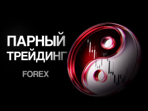 Видео: Как арбитражить на форексе и всегда быть в плюсе? Парный трейдинг.