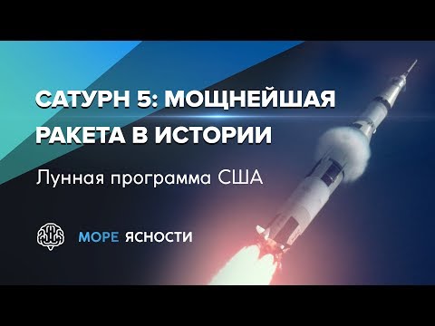 Видео: Сатурн 5: лунная ракета программы Аполлон