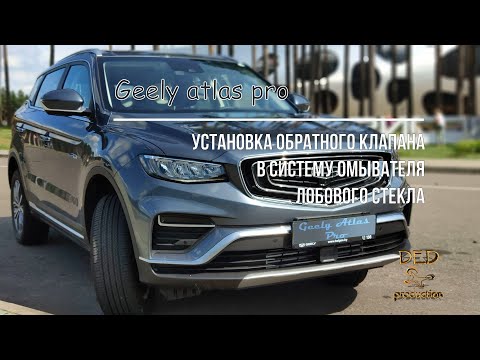 Видео: Geely Atlas Pro, установка обратного клапана
