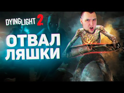 Видео: ОТВАЛ ЛЯШКИ - Dying Light 2 ФИНАЛ