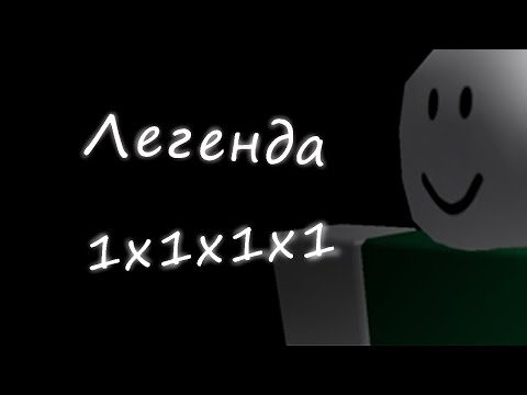 Видео: Легенда 1x1x1x1 || Roblox Creepypasta