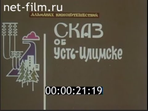 Видео: Сказ об Усть-Илимске // Альманах кинопутешествий (1981)