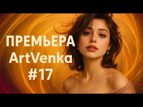 Видео: 🔥 ArtVenka — Премьера треков #17 | От «Fire in the Drum» до «Dance With Me Slow»