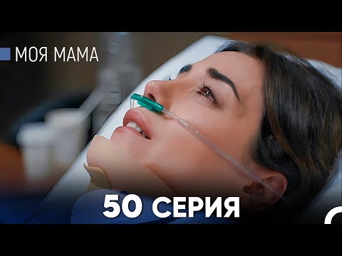 Видео: Моя мама 50 Серия (русский дубляж) - FULL HD