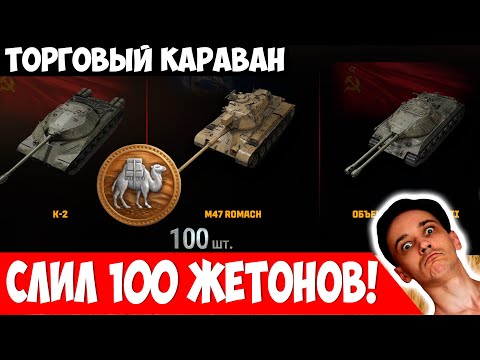 Видео: Купил 100 Жетонов, но Торговый Карнавал меня Надул)))