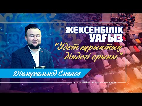 Видео: "Әдет  ғұрыптың діндегі орыны" «Әзірет Сұлтан» мешітінің ұстазы / Дінмұхаммед Сманов