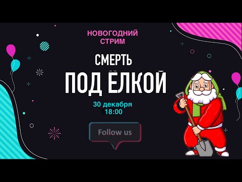 Видео: Stream#6 Смерть под Ёлкой