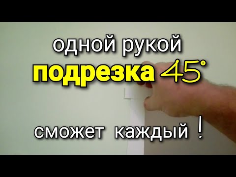 Видео: Как подрезать уголки под 45? Пластиковый уголок клеить на откосы на окна. Установка уголков откосов