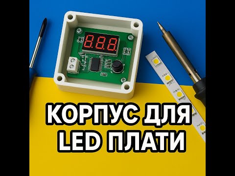 Видео: Корпус для плати перевірки LED-стрічок