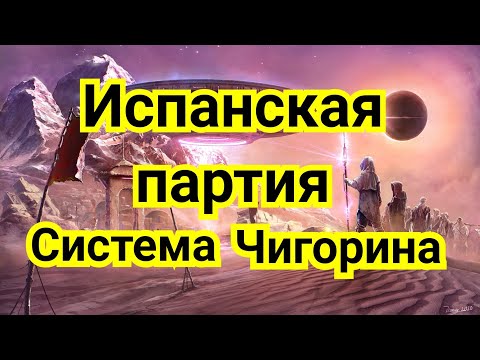 Видео: 6) Лекция.Испанская партия. Система  Чигорина.