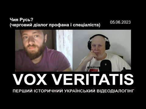 Видео: Чия Русь? (черговий діалог профана і спеціаліста)