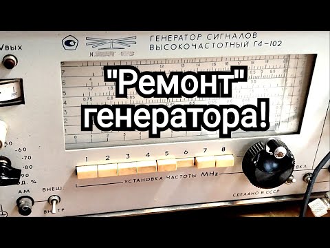 Видео: Ремонт, обзор из нутри генератора Г4-102. нет модуляции.