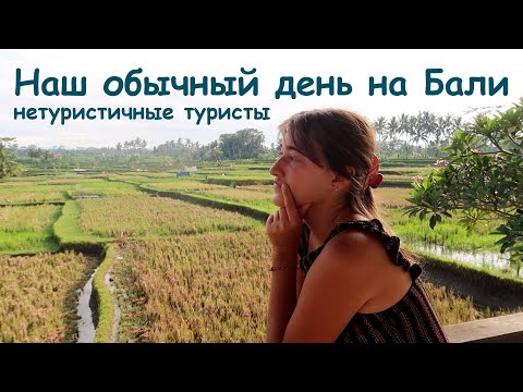 Видео: Наш обычный день на Бали. Нетуристичные туристы