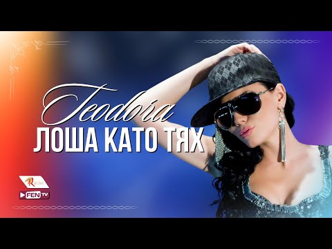 Видео: TEODORA & DJ JERRY - LOSHA KATO TYAH / ТЕОДОРА & DJ JERRY - Лоша като тях (Official Music Video)