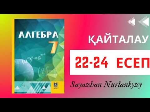 Видео: Алгебра 7 сынып, ТОЛЫҚ ТАЛДАУ 22 23 24 есеп ГДЗ Дайын үй жұмысы