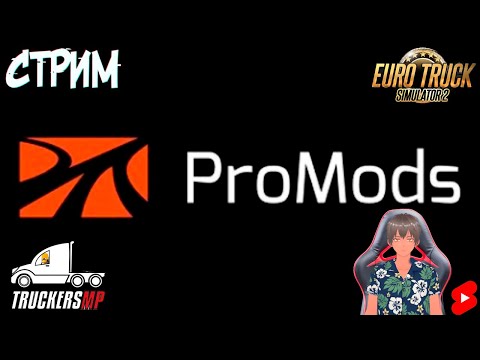 Видео: | СТРИМ | Катаемся в Euro Truck Simulator 2 ( Pro Mods ) #shorts