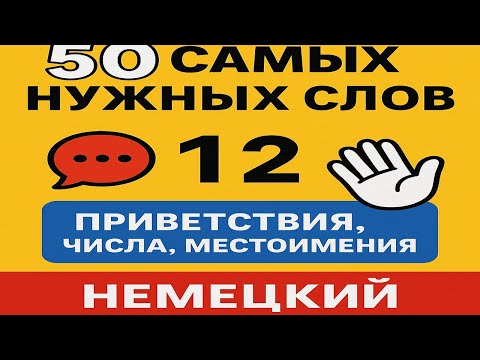 Видео: Немецкий с нуля 50 слов, которые спасут тебя в любой ситуации!