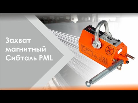 Видео: Захват магнитный СибТаль модель PML