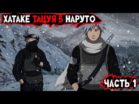 Видео: #1(Хатаке Тацуя в Наруто) Альтернативный сюжет Наруто