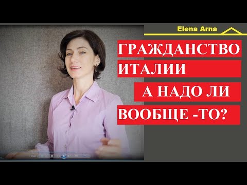 Видео: #248 Плюсы и минусы гражданства Италии #ElenaArna