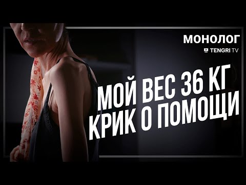 Видео: Казахстанка с критически низким весом не может получить инвалидность. Монолог Куралай
