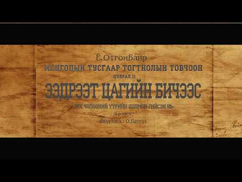 Видео: АУДИО: МТТТ "цуврал-II "ЭЭДРЭЭТ ЦАГИЙН БИЧЭЭС"4-р хэсэг "Эрх чөлөөний үүрийн цолмон гийсэн нь”