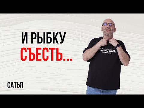 Видео: Сатья. И рыбку съесть, и аквариум выпить