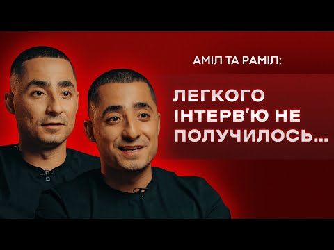 Видео: Аміл та Раміл: Номінація «Довб₴@б року», життя на паузі, рецепт успішних зборів // ПОГЛЯД