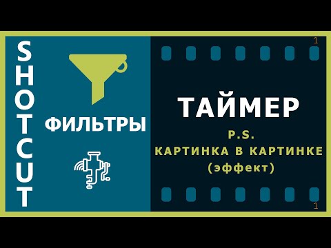 Видео: 33. Shotcut. Фильтры (Таймер); Картинка в картинке (эффект)